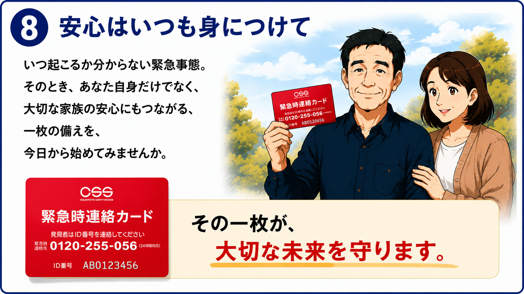 8.安心はいつも身につけて