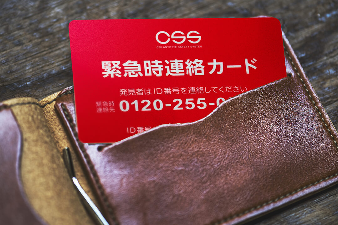 CSS緊急時連絡カード