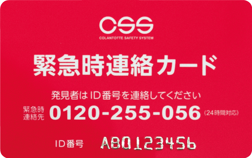 CSS緊急時連絡先カード