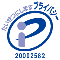 Pマーク 登録番号：第20002582号