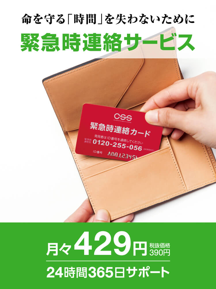 【命を守る「時間」を失わないために】緊急時連絡サービス CSS（コラントッテ・セーフティ・システム）
